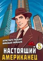 Настоящий американец 5 (СИ)