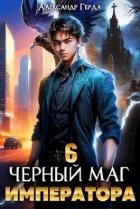 Черный Маг Императора 6 (СИ)