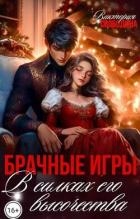 Брачные игры. В силках его высочества (СИ)