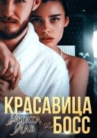 Красавица и Босс (СИ)