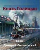 Князь Голицын (СИ)