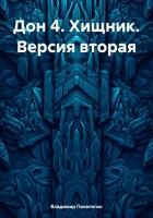 Дон 4. Хищник. Версия вторая