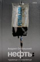 Нефть: Чудовище и сокровище