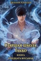 Старшая школа Гакко. Книга тридцать восьмая (СИ)