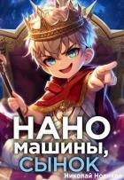 Наномашины, сынок! Том 1 (СИ)