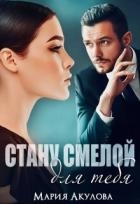 Стану смелой для тебя (СИ)