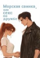 Морская свинка, или секс по дружбе (СИ)