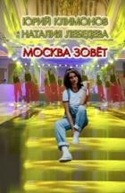 Москва зовёт (СИ)