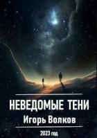 Неведомые тени (СИ)