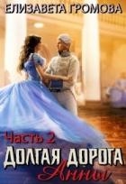 Долгая Дорога Анны - 2 (СИ)