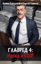 Главред: назад в СССР 4 (СИ)