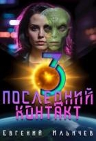 Последний контакт 3 (СИ)