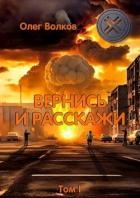 Вернись и расскажи. Том I (СИ)