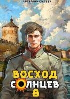 Восход. Солнцев. Книга VIII (СИ)