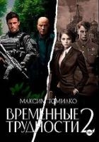 Временные трудности 2 (СИ)