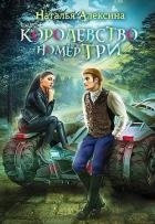 Королевство номер три (СИ)