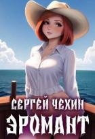 Эромант. Система Соблазнения (СИ)