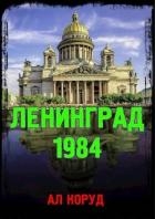 Ленинград&#39; 84 (СИ)