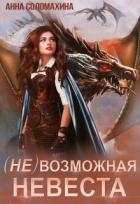 (Не)возможная невеста (СИ)