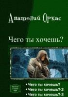 Чего ты хочешь? Трилогия (СИ)