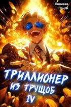 Триллионер из трущоб 4 (СИ)