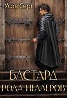 Бастард рода Неллеров. Книга 2 (СИ)