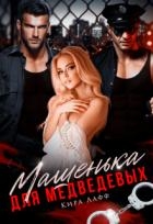 Машенька для Медведевых (СИ)