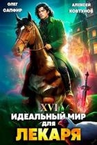 Идеальный мир для Лекаря 16 (СИ)