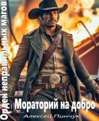 Мораторий на добро (СИ)