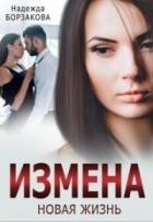 Измена. Новая жизнь (СИ)