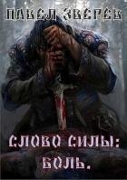 Слово силы: Боль (СИ)