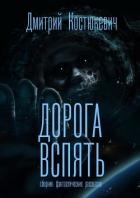 Дорога вспять. Сборник фантастических рассказов (СИ)