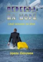 Переезд на море. Свой человек на Юге