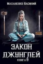 Закон джунглей. Книга 9 (СИ)