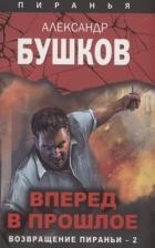 Вперед в прошлое. Возвращение пираньи — 2