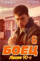 Боец 6: лихие 90-е (СИ)