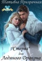 "Стерва" для Ледяного Дракона (СИ)