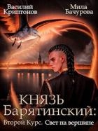 Свет на вершине (СИ)