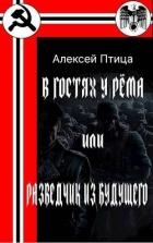 В гостях у Рема или разведчик из будущего (СИ)