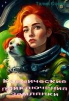 Космические приключения Землянки (СИ)