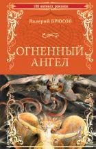 Огненный ангел (сборник)