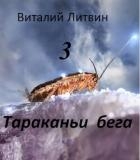 Тараканьи бега 3 (СИ)