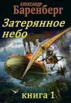 Затерянное небо, книга 1 (СИ)