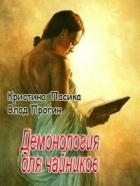 Демонология для чайников (СИ)