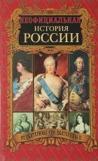 От Екатерины I до Екатерины II