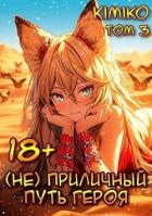 (Не) Приличный путь героя. Том 3 (СИ)