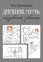 Дневник мамы неудобного ребенка