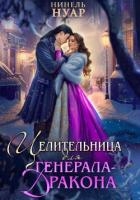 Целительница для генерала-дракона (СИ)