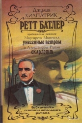 Ретт Батлер