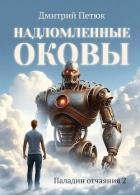 Надломленные оковы (СИ)